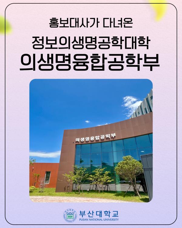 [PNU_대학생활] 정보의생명공학대학 소개 대표이미지